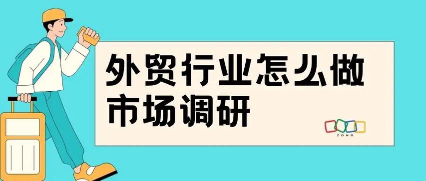 外貿行業市場調研 深入分析與實用技巧